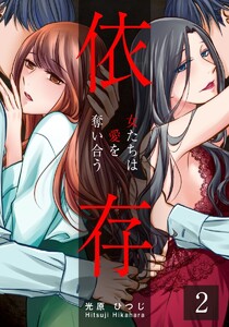 依存～女たちは愛を奪い合う～ 2巻 電子書籍版