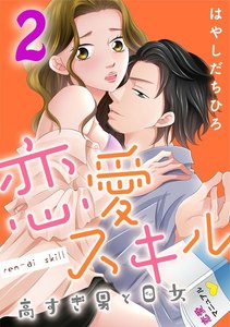 恋愛スキル高すぎ男と0女 2巻 電子書籍版