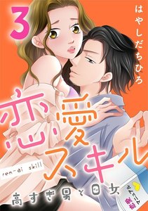 恋愛スキル高すぎ男と0女 3巻 電子書籍版