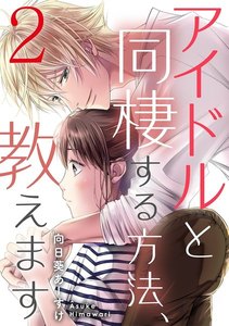 アイドルと同棲する方法、教えます 2巻 電子書籍版