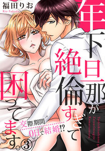 年下旦那が絶倫すぎて困ってます。 ~交際期間0日で結婚!?