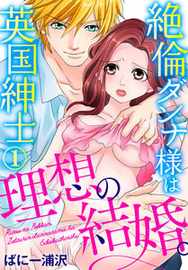 理想の結婚。絶倫ダンナ様は英国紳士