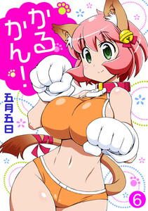 かるかん! (6) 電子書籍版