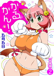 かるかん!【合冊版】 (2) 電子書籍版