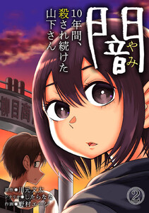 闇～10年間、殺され続けた山下さん～　2巻