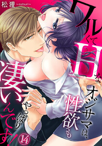 ワルくてHなオジサマは、性欲もやっぱり凄いんです!