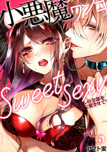 小悪魔ワンコはsweet sexy ‐お姉さんの全部を僕に愛させて?‐