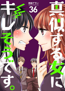 真似する女にキレそうです。 (36) 電子書籍版