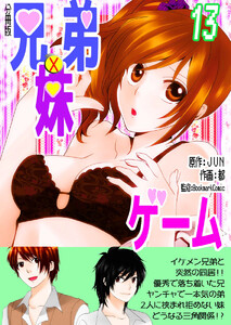 兄弟妹ゲーム【分冊版】