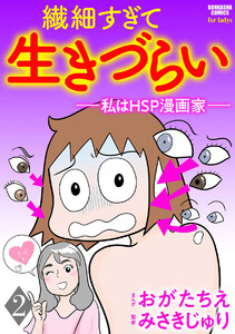 繊細すぎて生きづらい ~私はHSP漫画家~(分冊版) 【第2話】 電子書籍版