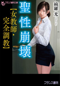 聖性崩壊 女教師 完全調教 綺羅光 無料まんが 試し読みが豊富 Ebookjapan まんが 漫画 電子書籍をお得に買うなら 無料で読むならebookjapan