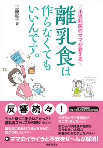 小児科医のママが教える 離乳食は作らなくてもいいんです。