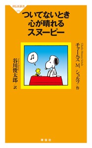 ついてないとき心が晴れるスヌーピー 電子書籍版
