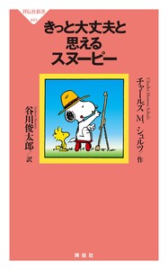 きっと大丈夫と思えるスヌーピー 電子書籍版