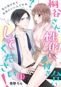 【恋愛ショコラ】桐谷さん、性的にお付き合いしてください!~私に抱かれて本当にいいんですね?