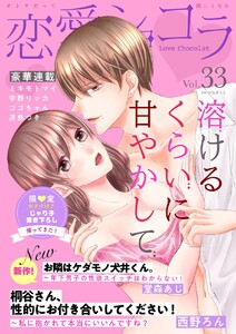 恋愛ショコラ
