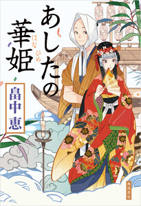 まことの華姫シリーズ(角川書店単行本)