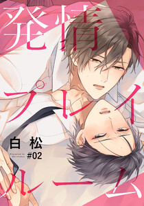 発情プレイルーム (2) 電子書籍版