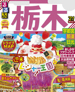 るるぶ栃木 宇都宮 那須 日光’21