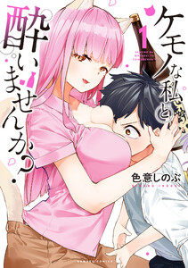 ケモノな私と酔いませんか? (1) 電子書籍版