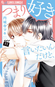 つまり好きって言いたいんだけど、【マイクロ】 (11) 電子書籍版