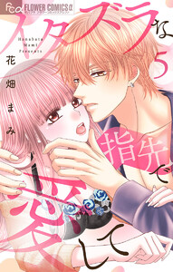 イタズラな指先で愛して【マイクロ】 (5) 電子書籍版