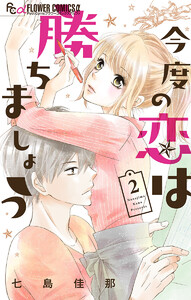 今度の恋は勝ちましょう【マイクロ】 (2) 電子書籍版