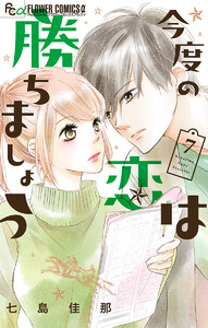 今度の恋は勝ちましょう【マイクロ】 (7) 電子書籍版