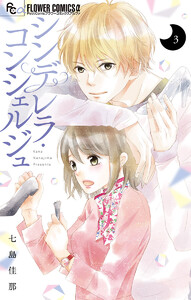 シンデレラ・コンシェルジュ【マイクロ】 (3) 電子書籍版