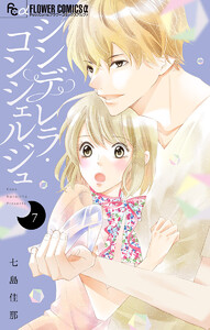 シンデレラ・コンシェルジュ【マイクロ】 (7) 電子書籍版