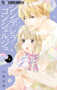 シンデレラ・コンシェルジュ【マイクロ】 (8) 電子書籍版