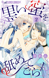 黒い蜜を舐めてごらん【マイクロ】 (2) 電子書籍版