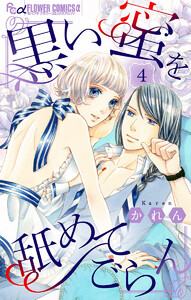 黒い蜜を舐めてごらん【マイクロ】 (4) 電子書籍版