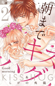 朝までキスハグ【マイクロ】 (2) 電子書籍版
