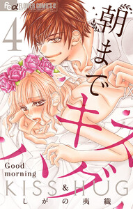 朝までキスハグ【マイクロ】 (4) 電子書籍版