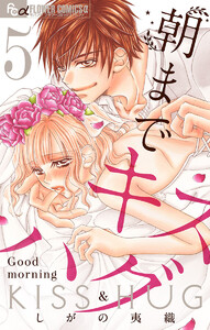 朝までキスハグ【マイクロ】 (5) 電子書籍版