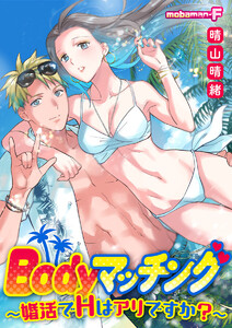 Bodyマッチング~婚活でHはアリですか?~