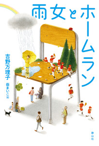 雨女とホームラン