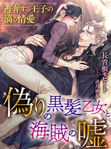 偽りの黒髪乙女と海賊の嘘~逃奔する王子の滴る情愛~