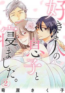 好きな人の息子と寝ました。 2巻(完) 電子書籍版