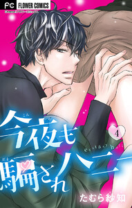 今夜も騙されハニー (4) 電子書籍版