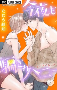 今夜も騙されハニー (5) 電子書籍版