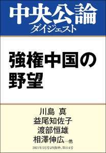強権中国の野望 電子書籍版