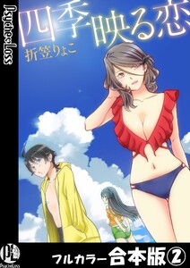 四季映る恋【フルカラー合本版】02 電子書籍版