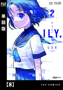 ILY.【単話版】 8 電子書籍版