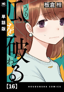 瓜を破る【単話版】 16 電子書籍版