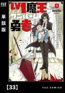 Lv1魔王とワンルーム勇者【単話版】33 電子書籍版
