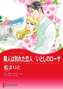 隣人は別れた恋人 / いとしのローサ (分冊版)12話 電子書籍版