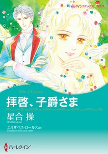 拝啓、子爵さま / レディ・ラブレスを探して (分冊版)12話 電子書籍版