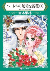 ハーレムの無垢な薔薇 1 (分冊版)6話 電子書籍版